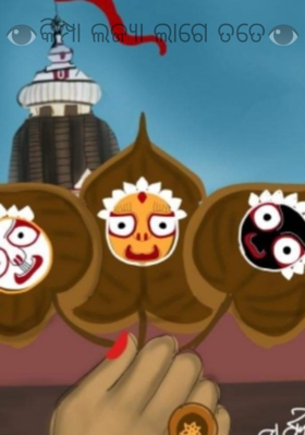 କିମ୍ପା ଲଜ୍ଜ୍ୟା ଲାଗେ ତତେ