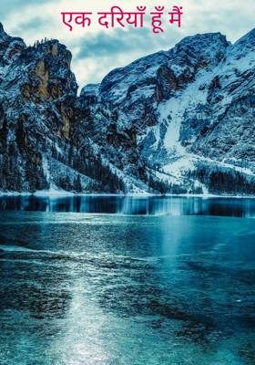 एक दरियाँ हूँ मैं