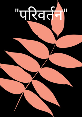 "परिवर्तन"