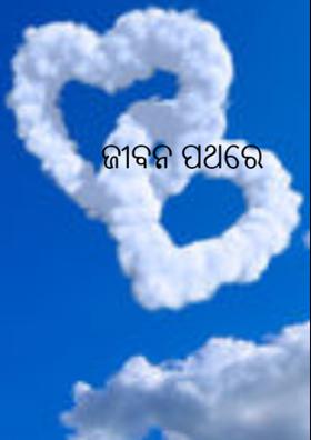 ଜୀବନ ପଥରେ