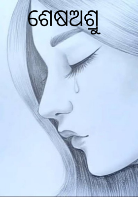 ଶେଷଅଶ୍ରୁ