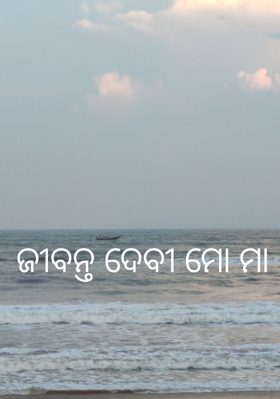 ଜୀବନ୍ତ ଦେବୀ ମୋ ମା