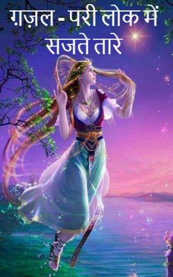 ग़ज़ल - परी लोक में सजते तारे