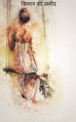 किसान की उम्मीद