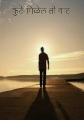 कुठे मिळेल ती वाट