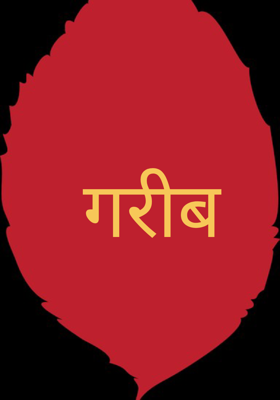 गरीब