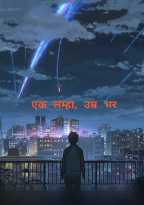 एक लम्हा, उम्र भर