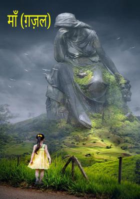 माँ (ग़ज़ल)