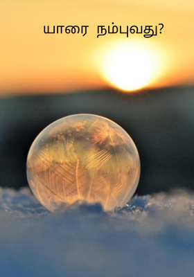 யாரை நம்புவது?