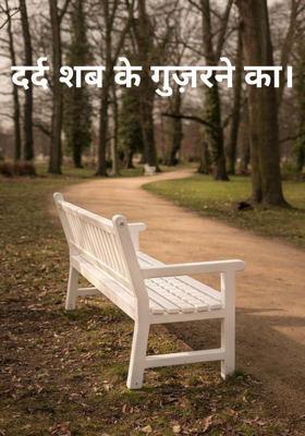 दर्द शब के गुज़रने का।