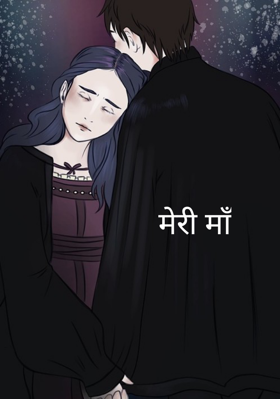 मेरी माँ