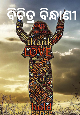 ବିଚିତ୍ର ବିନ୍ଧାଣୀ