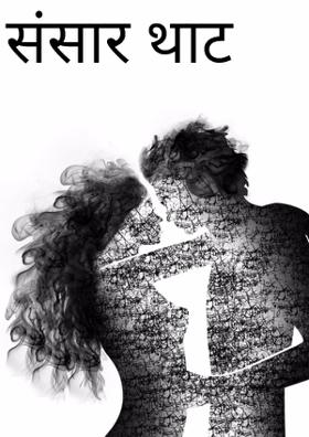 संसार थाट