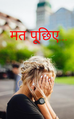 मत पूछिए...