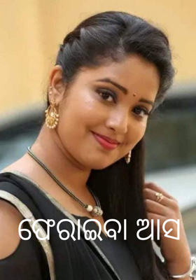 ଫେରାଇବା ଆସ