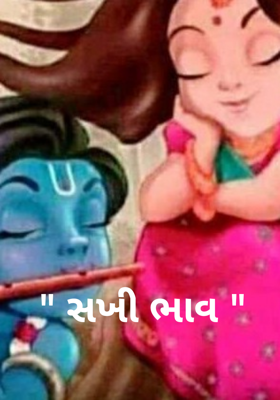 સખી ભાવ