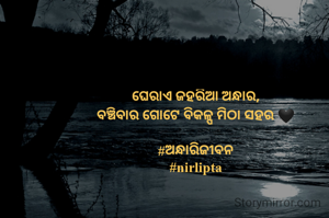 ଘେରାଏ ଜହରିଆ ଅନ୍ଧାର,
ବଞ୍ଚିବାର ଗୋଟେ ବିକଳ୍ପ ମିଠା ସହର 🖤

#ଅନ୍ଧାରିଜୀବନ
#nirlipta