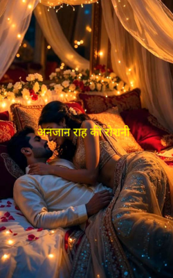 अनजान राह की रोशनी