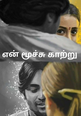 என் மூச்சு காற்று