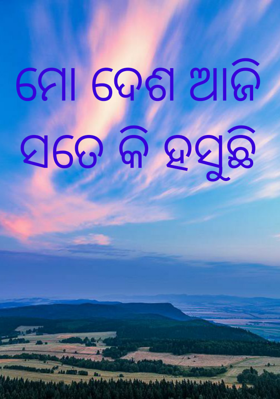 ମୋ ଦେଶ ଆଜି ସତେ କି ହସୁଛି