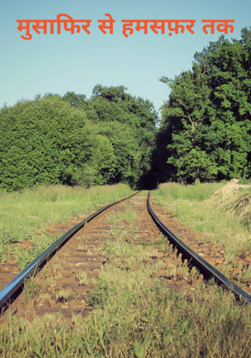 मुसाफिर से हमसफ़र तक