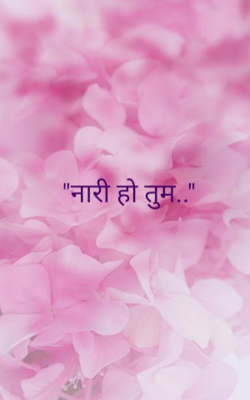 नारी हो तुम
