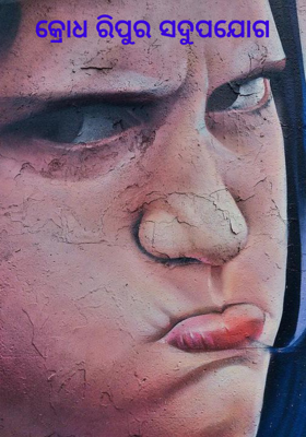 କ୍ରୋଧ ରିପୁର ସଦୁପଯୋଗ