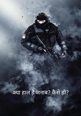 क्या हाल है जनाब? कैसे हो?