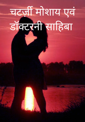 चटर्ज़ी मोशाय एवं डॉक्टरनी साहिबा