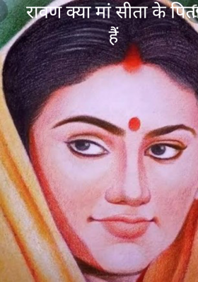 रावण क्या मां सीता के पिता हैं