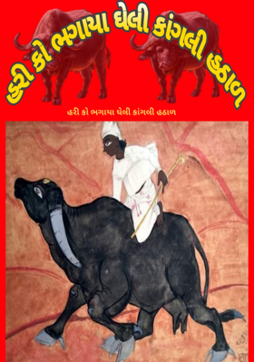 હરીકો ભગાયા ઘેલી કાંગલી હઠાળ