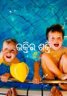 ଦୁଇ କୁନି କାଉଡ଼ିଆ