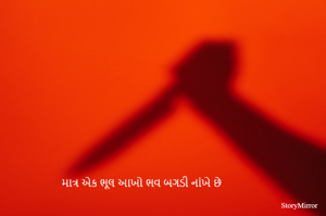 માત્ર એક ભૂલ આખો ભવ બગડી નાંખે છે