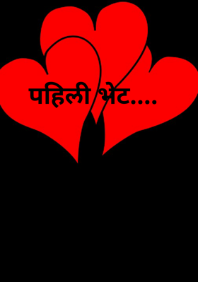 पहिली भेट....