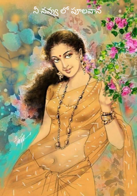 నీ నవ్వు లో పూలవాన