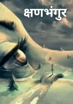 क्षणभंगुर