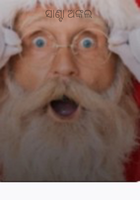 ସାଣ୍ଟା ଅଙ୍କଲ 