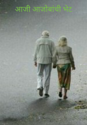 आजी आजोबांची भेट