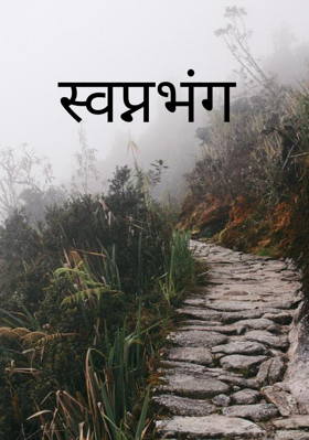 स्वप्नभंग