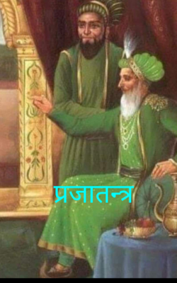 प्रजातन्त्र