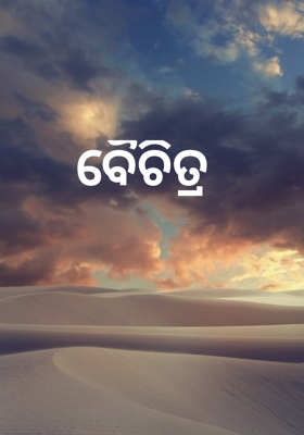 ବୈଚିତ୍ର