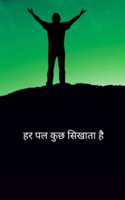 हर पल कुछ सिखाता है