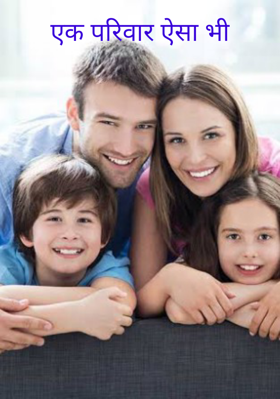 एक परिवार ऐसा भी