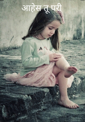 आहेस तू परी