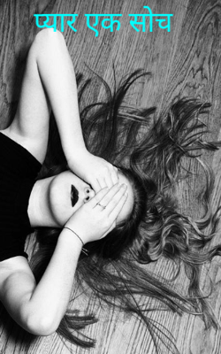 प्यार एक सोच