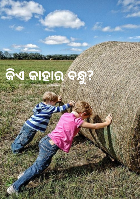 କିଏ କାହାର ବନ୍ଧୁ