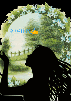 રાખ્યા છે