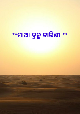 ମାଆ ବ୍ରହ୍ମଚାରିଣୀ