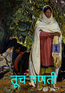 तूच पणती