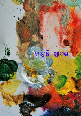 କାନ୍ଦୁଛି ଶ୍ରାବଣ